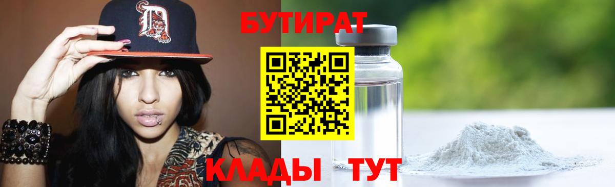БУТИРАТ 1.4BDO Котельники