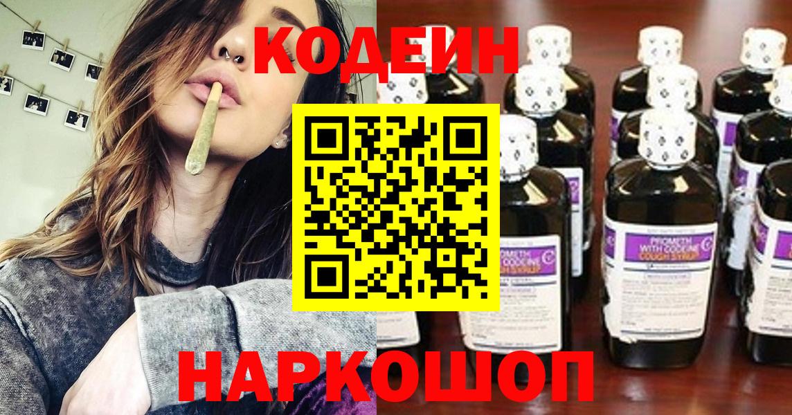 Кодеин Purple Drank Котельники